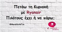 Πετάω τη Κυριακή με Ryanair..