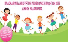 Καλαμαρια - Θερινή Δημιουργική Απασχόληση Μαθητών 2018