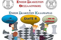 Καλαμαριά - Νέα χρονιά για τις σκακιστικές ενώσεις