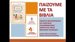 Καλαμαριά: Συμμετοχή του δήμου στο 1ο Πανελλήνιο Συνέδριο για το εκπαιδευτικό παιχνίδι