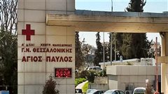 Θεσσαλονίκη: Τα εφημερεύοντα νοσοκομεία σήμερα Δευτέρα