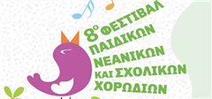 Διήμερο φεστιβάλ σχολικών, παιδικών και νεανικών χορωδιών στην Καλαμαριά