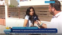 Εξαφάνιση δεκάχρονης: Η στιγμή που επιστρέφει στην αγκαλιά της μητέρας της