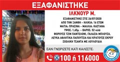 Εξαφανίστηκε 16χρονη - Μπορείς να βοηθήσεις;