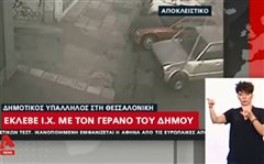 Θεσσαλονίκη: Υπάλληλος του Δήμου έκλεβε αυτοκίνητα με γερανό της υπηρεσίας (βιντεο)