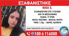 Θεσσαλονίκη: Εξαφανίστηκε η 17χρονη Νίκη - Μπορείς να βοηθήσεις;