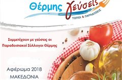 Γιορτή Γεύσης την Τετάρτη στην πλατεία Θέρμης