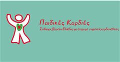 Καλαμαριά: Πίνουμε καφέ και γευόμαστε λιχουδιές για τα άτομα με καρδιοπάθειες