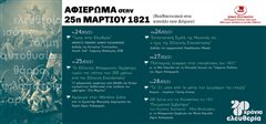 Καλαμαριά: Διαδικτυακές εκδηλώσεις για τα 200 χρόνια από την Επανάσταση (το πρόγραμμα)