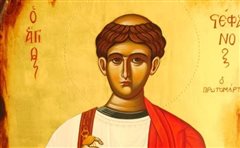 Του Αγίου Στεφάνου του Πρωτομάρτυρος