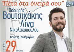 Βουτσικάκης - Νικολακοπούλου στην Καλαμαριά απόψε με ελεύθερη είσοδο