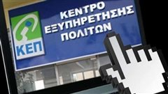 Αλλαγές, εκσυγχρονισμός και rebranding στα ΚΕΠ