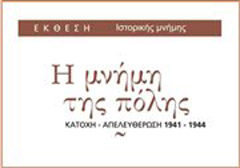 Εγκαινιάζεται απόψε στην Καλαμαριά η έκθεση ιστορικής μνήμης