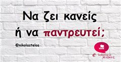 Να ζει κανεις η να παντρευτει;