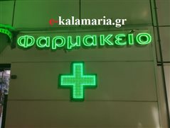 Καλαμαριά: Ποια φαρμακεία εφημερεύουν σήμερα Τρίτη