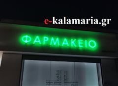 Καλαμαριά: Ποια φαρμακεία εφημερεύουν σήμερα Κυριακή