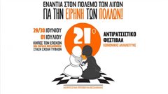 Θεσσαλονίκη: Ξεκινά σήμερα στην Παραλία το 21ο Αντιρατσιστικό Φεστιβάλ