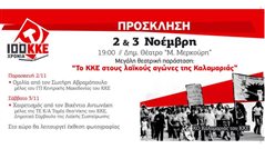 Διήμερο εκδηλώσεων από τις ΚΟ Καλαμαριάς του ΚΚΕ