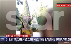 Όταν η Ελένη Τοπαλούδη χαμογελούσε: Βίντεο από ευτυχισμένες στιγμές