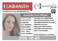 Θεσσαλονίκη: Εξαφάνιση 23χρονης - Μπορείς να βοηθήσεις;