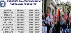 Καλαμαριά: Το Πασχαλινό ωράριο της αγοράς - Οδηγίες για το Click Away