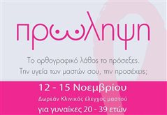 Δωρεάν έλεγχος μαστού στον Λευκό Πύργο