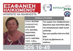 Εξαφανίστηκε ηλικιωμένη από την Χαλκιδική - Μπορείς να βοηθήσεις;