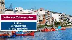 Κάτω από 7/10 ντροπή: Μπορείς να βρεις την πόλη της Ελλάδας από μια φωτογραφία της;