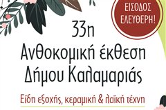 Καλαμαριά: Ανοίγει τις πύλες της η Ανθοκομική έκθεση από τις 21 Μαΐου