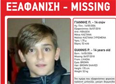Χάθηκε ο 14χρονος Γιάννης - Μπορείς να βοηθήσεις;