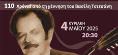 «Στης Μνήμης το παράθυρο» Αφιέρωμα του Δημοτικού Ωδείου Καλαμαριάς στον Βασίλη Τσιτσάνη