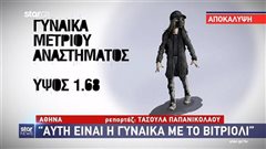 Βίντεο: Αυτό είναι το σκίτσο της γυναίκας που επιτέθηκε με βιτριόλι στην 34χρονη