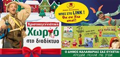 Καλαμαριά: “Χριστουγεννιάτικο Διαδικτυακό Χωριό” για τα παιδιά - Δες τον κωδικό!