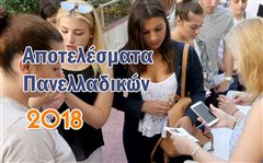 Αποτελέσματα Πανελλαδικών Εξετάσεων 2018