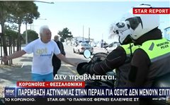 Θεσσαλονίκη: Ηλικιωμένοι μαλώνουν με δημ. αστυνόμους για να μην πάνε σπίτι! (vid)