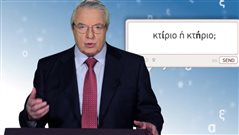 Πάνω από 3 ντροπή: 7 λάθη ορθογραφίας που αν τα κάνεις πρέπει να γυρίσεις επειγόντως στο δημοτικό