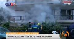 Τραγωδία στην Καλαμαριά: Ένας νεκρός από φωτιά σε διαμέρισμα