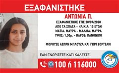 Εξαφανίστηκε 15χρονη - Μπορείς να βοηθήσεις;