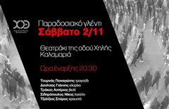 Καλαμαριά: Σε παραδοσιακό γλέντι μας καλεί ο ΧΟΘ