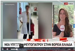 Βόρεια Ελλάδα: Βροχή καταγγελιών για τις απάτες της ψευτογιατρίνας