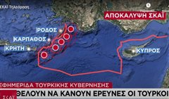 Αποκάλυψη - Οι Τούρκοι θέλουν να κάνουν έρευνες στα 6 μίλια!