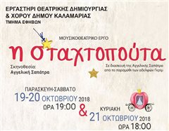 Καλαμαριά: Τελευταία παράσταση για το παιδικό έργο «Η σταχτοπούτα» 