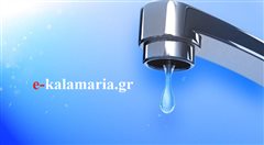 Σήμερα πολύωρη διακοπή νερού σε μεγάλο μέρος της Καλαμαριάς