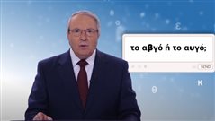 Το τεστ του Μπαμπινιώτη: Είσαι σίγουρος ότι ξέρεις πώς γράφονται 10 λέξεις που όλοι στο σχολείο κάνουν λάθος;