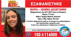 Εξαφανίστηκε η 17χρονη Μαρία - Μπορείς να βοηθήσεις;