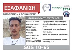 Εξαφανίστηκε ο 34χρονος Λευτέρης -  Μπορείς να βοηθήσεις;