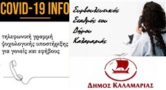 Κορονοϊός - Καλαμαριά: Γραμμή ψυχολογικής υποστήριξης για γονείς και εφήβους από τον δήμο