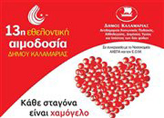 13η Εθελοντική Αιμοδοσία στις 16 Οκτωβρίου στην Καλαμαριά