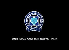 Βίντεο-μήνυμα της ΕΛ.ΑΣ για την Παγκόσμια Ημέρα Κατά Των Ναρκωτικών