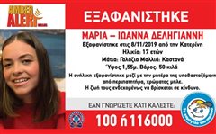 Σε θρίλερ εξελίσσεται η εξαφάνιση της 17χρονης Μαρίας